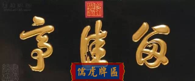 300多幅古代門匾圖片和內(nèi)容大全(圖263)