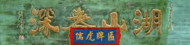 300多幅古代門匾圖片和內(nèi)容大全(圖264)
