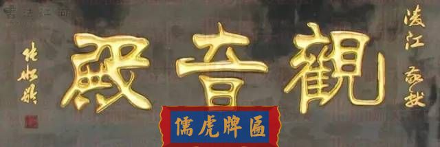 300多幅古代門匾圖片和內(nèi)容大全(圖267)