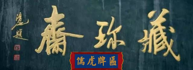 300多幅古代門匾圖片和內(nèi)容大全(圖270)