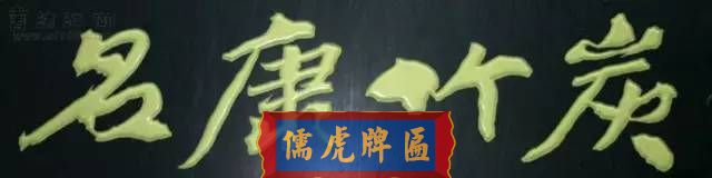 300多幅古代門匾圖片和內(nèi)容大全(圖274)