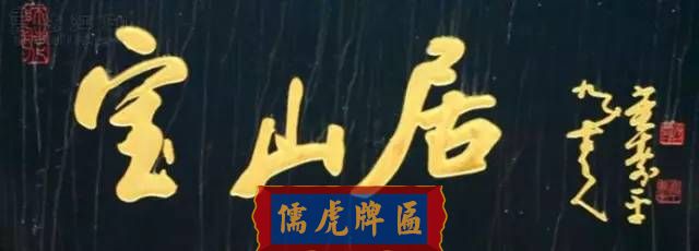 300多幅古代門匾圖片和內(nèi)容大全(圖273)