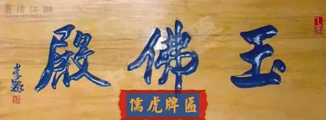 300多幅古代門匾圖片和內(nèi)容大全(圖277)