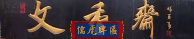 300多幅古代門匾圖片和內(nèi)容大全(圖275)