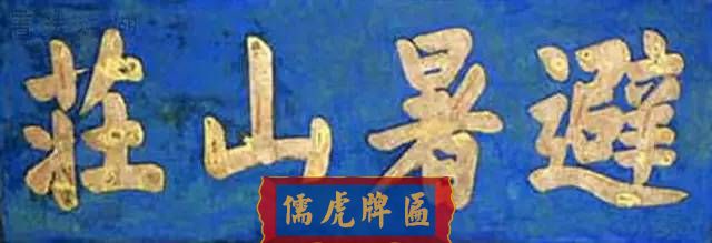300多幅古代門匾圖片和內(nèi)容大全(圖280)