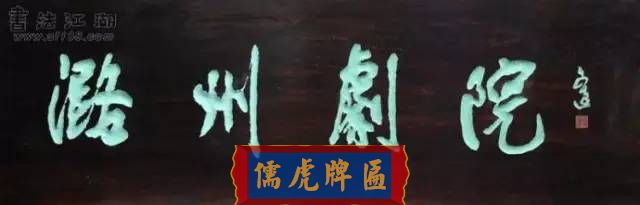 300多幅古代門匾圖片和內(nèi)容大全(圖279)