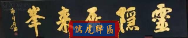 300多幅古代門匾圖片和內(nèi)容大全(圖278)