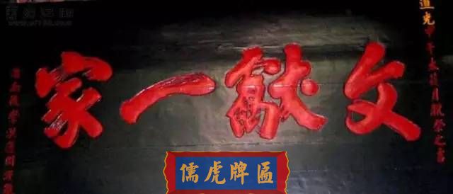300多幅古代門匾圖片和內(nèi)容大全(圖281)