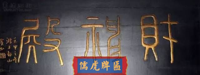300多幅古代門匾圖片和內(nèi)容大全(圖282)