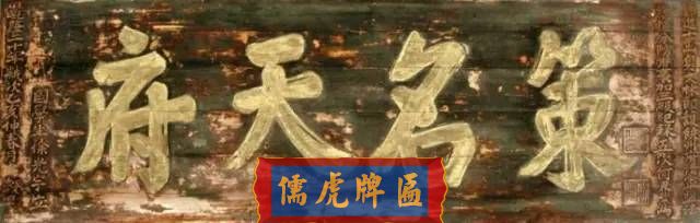 300多幅古代門匾圖片和內(nèi)容大全(圖285)