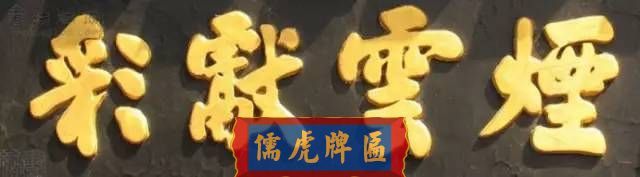 300多幅古代門匾圖片和內(nèi)容大全(圖284)