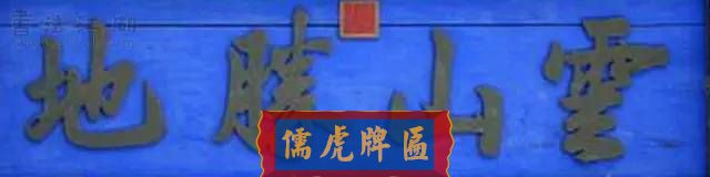 300多幅古代門匾圖片和內(nèi)容大全(圖290)