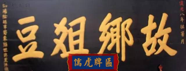 300多幅古代門匾圖片和內(nèi)容大全(圖289)