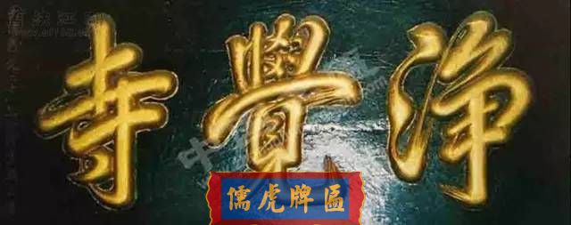 300多幅古代門匾圖片和內(nèi)容大全(圖297)