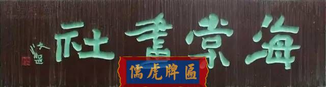 300多幅古代門匾圖片和內(nèi)容大全(圖299)