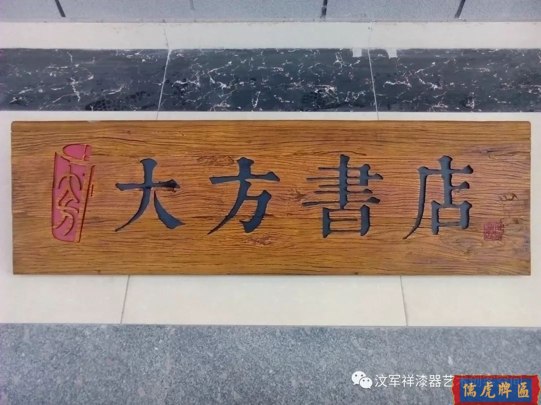 機(jī)雕工藝做出來仿古牌匾圖片大全(圖6)