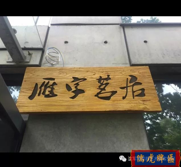 機(jī)雕工藝做出來仿古牌匾圖片大全(圖9)