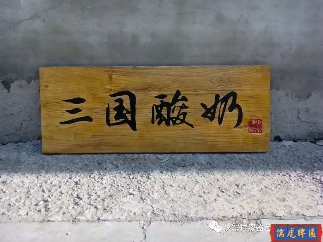 機(jī)雕工藝做出來仿古牌匾圖片大全(圖32)
