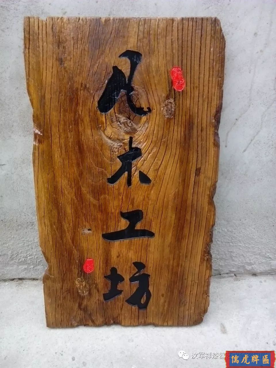 機(jī)雕工藝做出來仿古牌匾圖片大全(圖50)