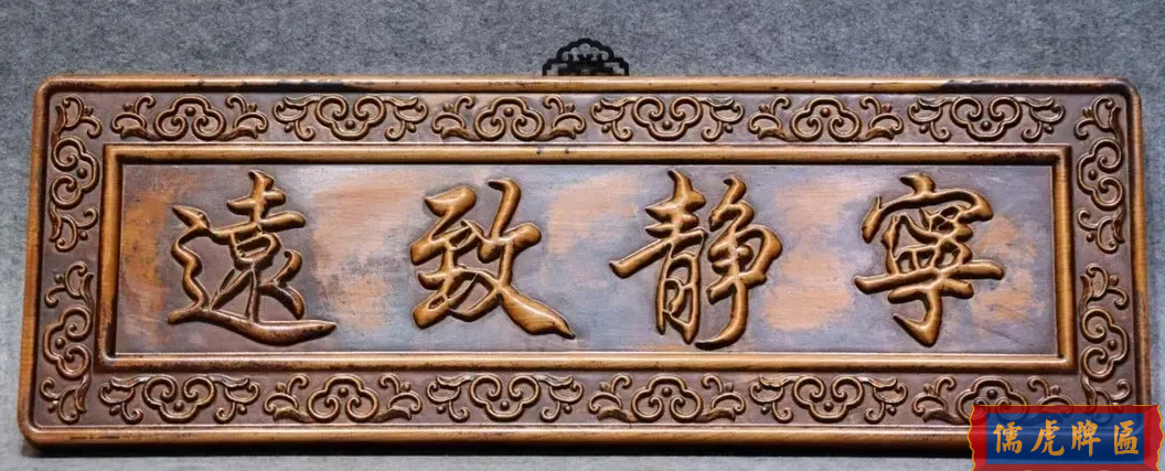 書(shū)房常用的四字匾額大全