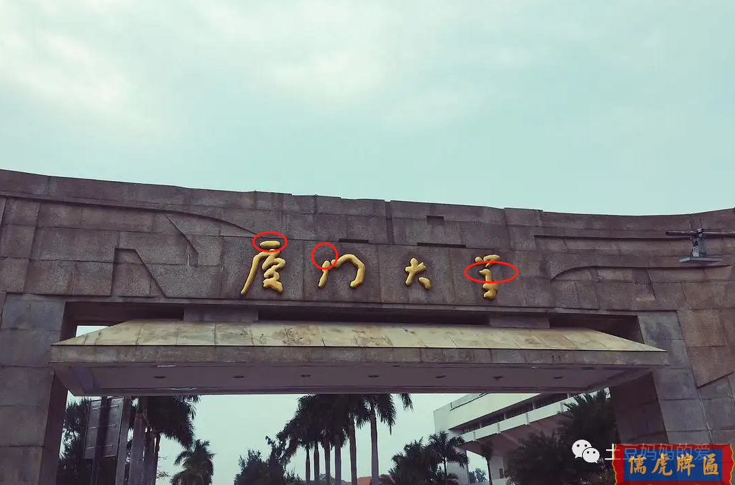 4個字寫錯3個？廈門大學(xué)牌匾上的“錯誤”太明顯，卻很有深意(圖2)