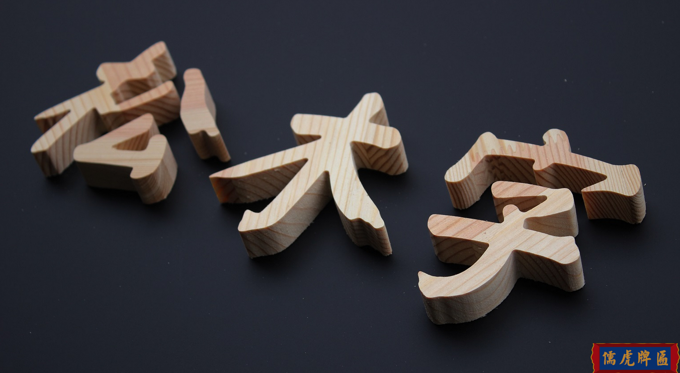 實木立體字、實木廣告字、木質(zhì)裝飾字