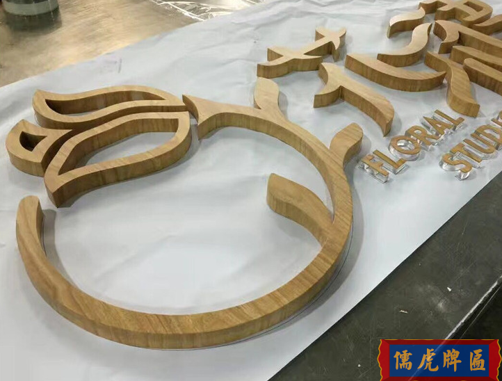 實木立體字、實木廣告字、木質(zhì)裝飾字