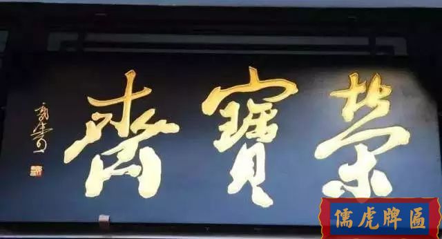 北京老字號(hào)牌匾，你知道都是誰(shuí)寫(xiě)的嗎？(圖10)