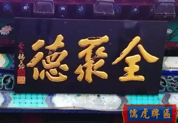 北京老字號(hào)牌匾，你知道都是誰(shuí)寫(xiě)的嗎？(圖2)