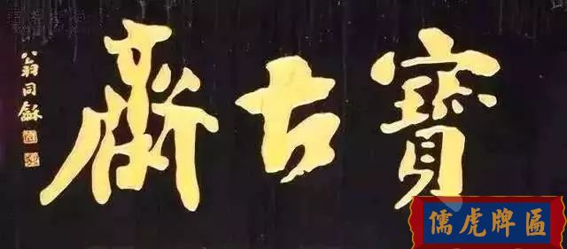 北京老字號(hào)牌匾，你知道都是誰(shuí)寫(xiě)的嗎？(圖6)