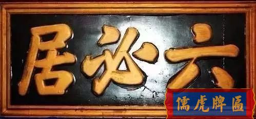 北京老字號(hào)牌匾，你知道都是誰(shuí)寫(xiě)的嗎？(圖5)