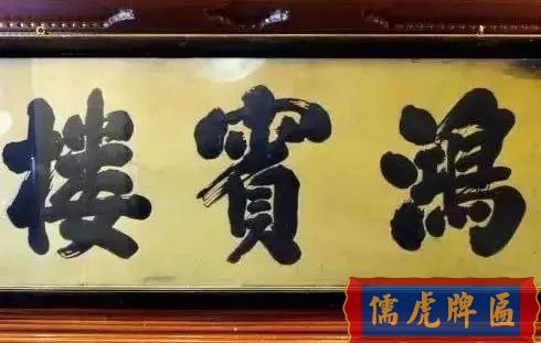 北京老字號(hào)牌匾，你知道都是誰(shuí)寫(xiě)的嗎？(圖4)