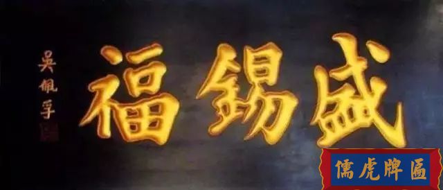 北京老字號(hào)牌匾，你知道都是誰(shuí)寫(xiě)的嗎？(圖8)