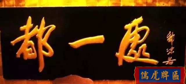 北京老字號(hào)牌匾，你知道都是誰(shuí)寫(xiě)的嗎？(圖9)