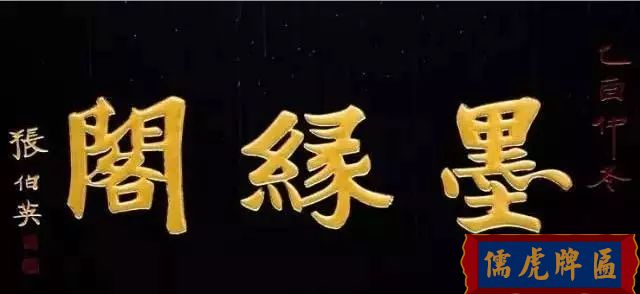 北京老字號(hào)牌匾，你知道都是誰(shuí)寫(xiě)的嗎？(圖7)