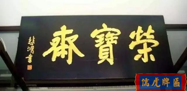 北京老字號(hào)牌匾，你知道都是誰(shuí)寫(xiě)的嗎？(圖12)