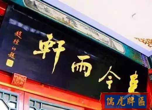 北京老字號(hào)牌匾，你知道都是誰(shuí)寫(xiě)的嗎？(圖13)