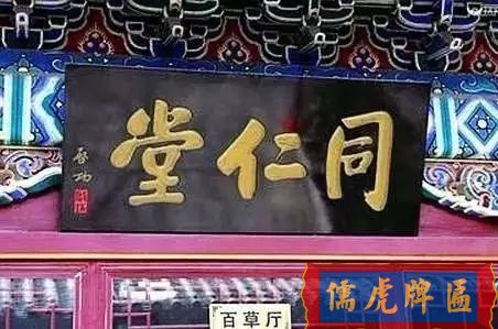 北京老字號(hào)牌匾，你知道都是誰(shuí)寫(xiě)的嗎？(圖14)