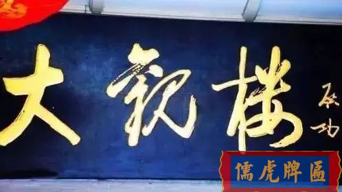 北京老字號(hào)牌匾，你知道都是誰(shuí)寫(xiě)的嗎？(圖15)