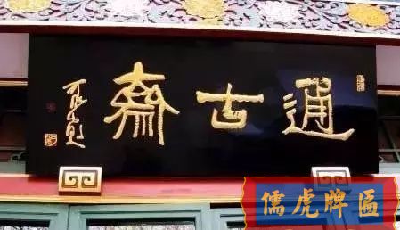 北京老字號(hào)牌匾，你知道都是誰(shuí)寫(xiě)的嗎？(圖17)