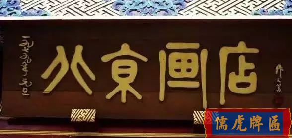 北京老字號(hào)牌匾，你知道都是誰(shuí)寫(xiě)的嗎？(圖18)