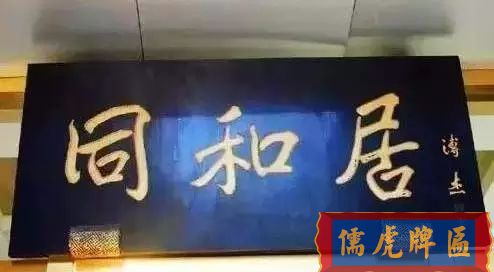 北京老字號(hào)牌匾，你知道都是誰(shuí)寫(xiě)的嗎？(圖21)