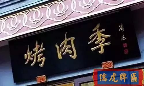 北京老字號(hào)牌匾，你知道都是誰(shuí)寫(xiě)的嗎？(圖22)