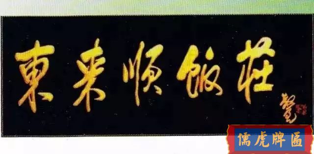 北京老字號(hào)牌匾，你知道都是誰(shuí)寫(xiě)的嗎？(圖26)