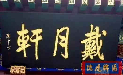 北京老字號(hào)牌匾，你知道都是誰(shuí)寫(xiě)的嗎？(圖34)