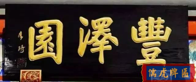 北京老字號(hào)牌匾，你知道都是誰(shuí)寫(xiě)的嗎？(圖27)