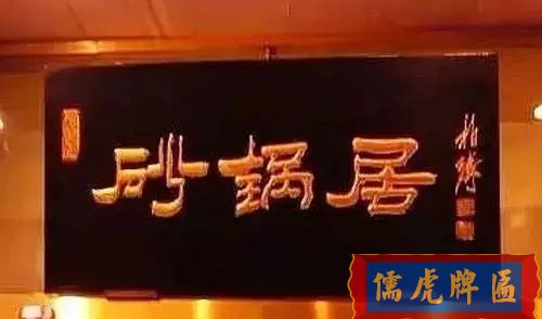 北京老字號(hào)牌匾，你知道都是誰(shuí)寫(xiě)的嗎？(圖29)