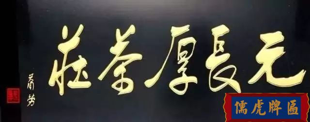 北京老字號(hào)牌匾，你知道都是誰(shuí)寫(xiě)的嗎？(圖31)