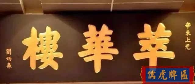 北京老字號(hào)牌匾，你知道都是誰(shuí)寫(xiě)的嗎？(圖30)