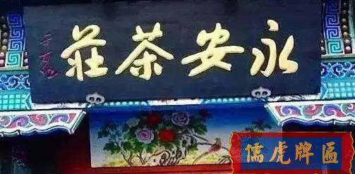 北京老字號(hào)牌匾，你知道都是誰(shuí)寫(xiě)的嗎？(圖32)